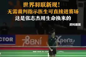世界羽联新规！ 无需裁判指示医生可直接进赛场图片