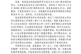 西安科技大学通报教师更改考试成绩：更改成绩无效，多人被给予处分图片