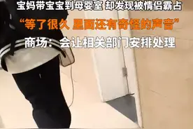 一对情侣霸占母婴室 商场回应图片