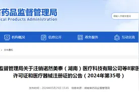 关于注销诺然美泰（湖南）医疗科技有限公司等8家医疗器械生产许可证和医疗器械注册证的公告（2024年第35号）图片