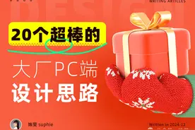 20个超棒的一线大厂PC端设计思路图片