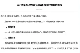 南京调整住房公积金缴存基数图片