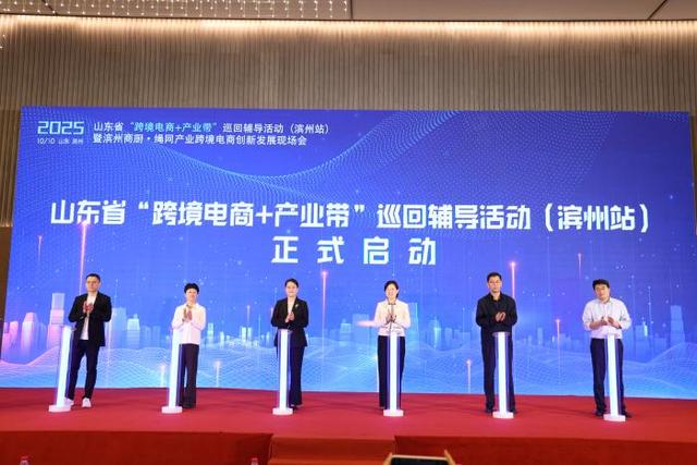 2025年山东省“跨境电商+产业带”巡回辅导活动（滨州站）成功举办，滨州商厨·绳网产业借力跨境扬帆出海