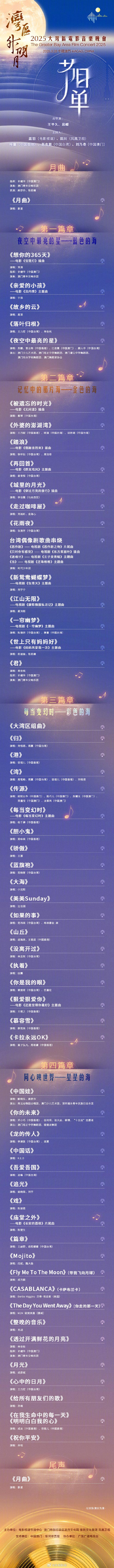 大湾区电影音乐晚会节目单公布