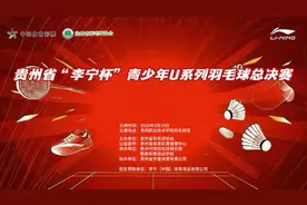 报名开启丨贵州省“李宁杯”青少年U系列羽毛球总决赛图片