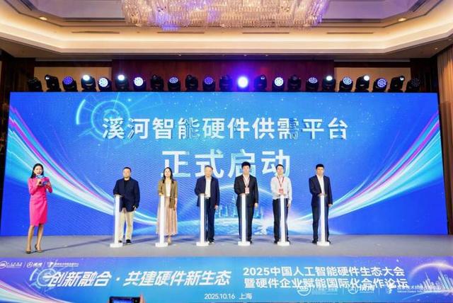 助力AI硬件产业从“跟跑”到“并跑”乃至“领跑”，这个智能硬件供需平台在上海启动
