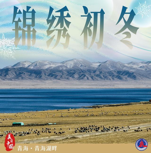 美丽中国丨锦绣初冬