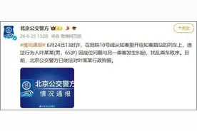 地铁上女子拒让座遭老人袭扰？警方通报：行拘图片