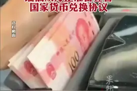 缅甸用人民币购买俄石油，缅俄双方正准备签署，国家货币兑换协议。图片