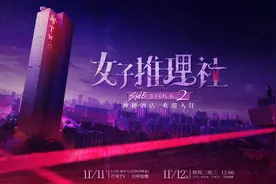 沉浸式探讨社会话题，《女子推理社2》开播图片