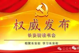 「权威发布」中共中央 国务院印发《国家突发事件总体应急预案》图片