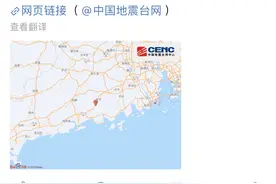广东恩平发生4.3级地震 无破坏性但震感强烈 深圳网友：有震感图片