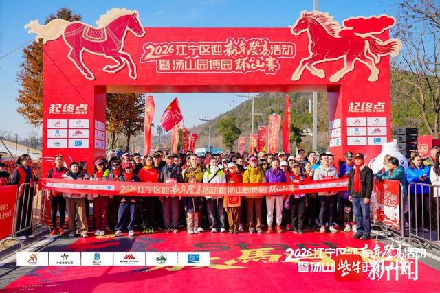2026江宁区迎新年登高活动暨汤山园博园环山赛圆满举办