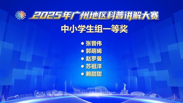 2025年广州地区科普讲解大赛举办