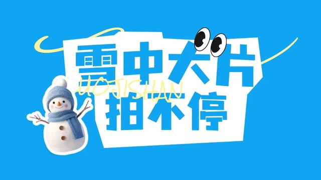 下雪啦！冬天会耍的人，都往螺髻山跑！