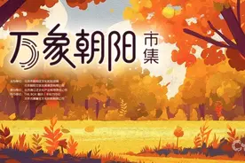 《万象朝阳》文化IP官宣 朝阳文旅品牌再升级图片