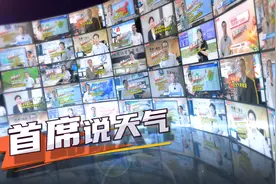 阅读量超过2426万次！“首席说天气”全媒体科普品牌赋能防灾减灾图片