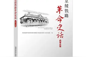 百年京绥铁路，承载了多少历史的重任——读《京绥铁路革命史话·内蒙古篇》有感图片