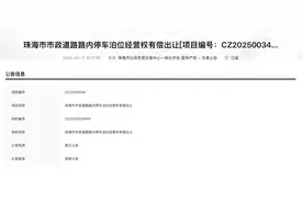 最新进展！珠海7.3亿元出让20年路内停车经营权开标延期图片