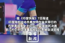 热闻丨体重超标100克，印度摔跤选手奥运决赛前几小时被取消参赛资格图片