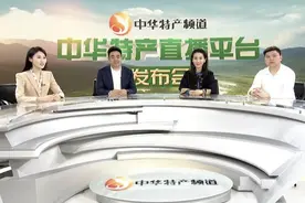 “中华特产频道”助农直播平台上线开播图片