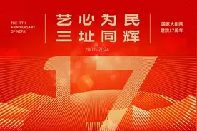 17载赓续奋进！国家大剧院展现新时期新文艺新气象图片