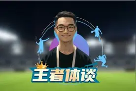 王者体谈｜意想不到的机会和意料之中的射门图片