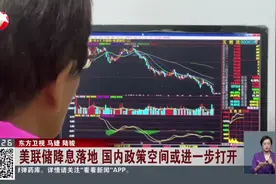 美联储降息落地 国内政策空间或进一步打开视频封面