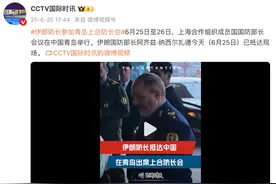 伊朗防长现身青岛！特朗普：伊核计划已倒退数十年，若重启还会打击！至少14名顶尖专家遭暗杀，伊朗还能继续吗？图片