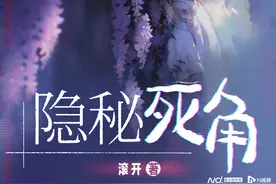 网文作家滚开：混搭中西文化，在科幻中融入仙侠武侠图片