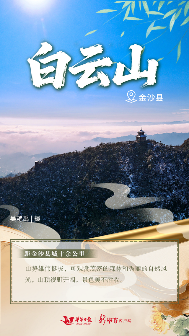 毕节，藏着这些登高好地方→