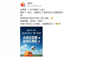 余额宝加入，“苏超”阿里系赞助商增至4家！网友：阿里到了江苏也得散图片