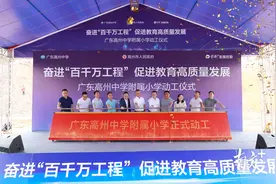 广东高州中学附属小学正式开工，“百千万工程”教育基础设施加速完善图片