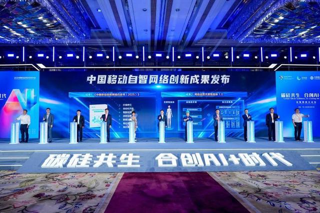 中国移动发布多项自智网络创新成果，携手合创AI+时代