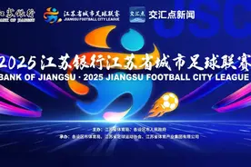 2025江苏银行江苏省城市足球联赛购票渠道公布图片