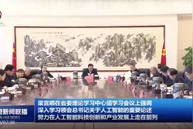 言短意长｜省委领导，齐学人工智能图片