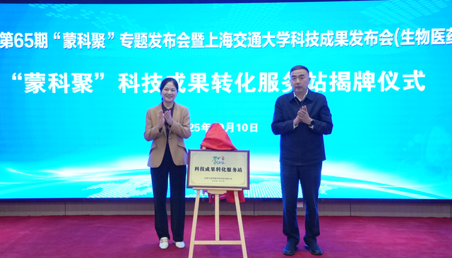 “蒙科聚”搭台，沪上智慧 “注入” 活力，产业动能 “澎湃” 向前