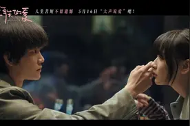 电影《永不失联的爱》发布“大声说爱”版主题预告图片