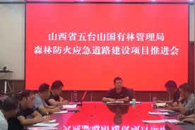 山西省五台山国有林管理局召开森林防火应急道路建设推进会图片
