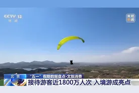“五一”假期全国旅游市场大幅升温 一组数据看文旅消费→图片