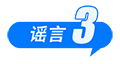 这些谣言都别信！育儿补贴限时申领、山西华严寺殿墙遭刻字、内蒙古火山景区有黄金……