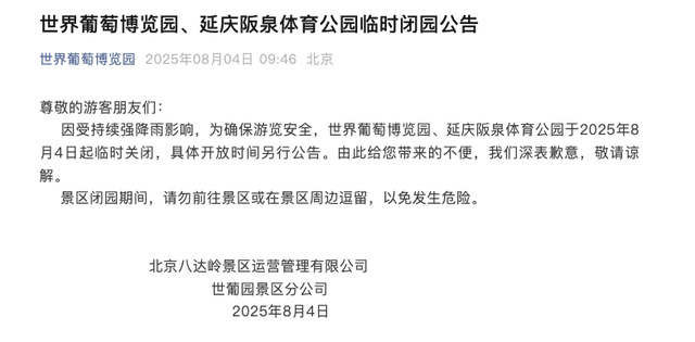 安全第一！北京多地暴雨橙红预警，多家公园临时闭园！