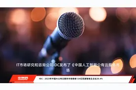 IDC：2023年中国AI公有云服务市场规模126亿百度智能云占比26.4%视频封面