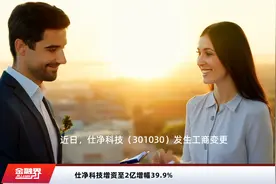 仕净科技增资至2亿增幅39.9%视频封面
