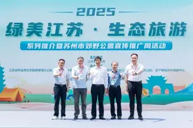 2025“绿美江苏·生态旅游”系列推介暨苏州市郊野公园宣传推广周活动图片