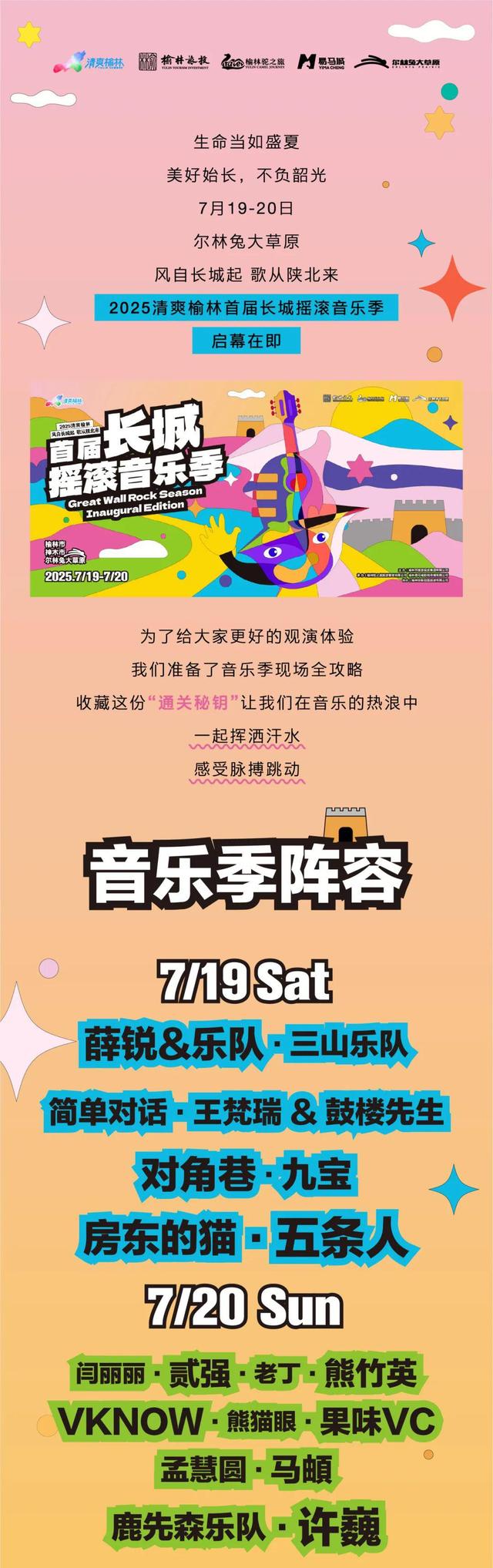 【总攻略】收藏！2025清爽榆林首届长城摇滚音乐季阵容-时间-交通-礼包都在这！