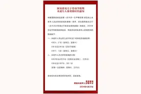 限玩通知来了！“五一”假期，未成年人玩游戏每天最多1小时图片