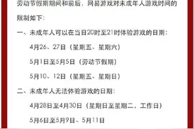 限玩通知来了！“五一”假期，未成年人玩游戏每天最多1小时图片