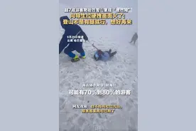 超7成游客爬哈巴雪山累成“哈巴狗”？向导生拉硬拽“灵魂喊话”：登山不是有腿就行图片