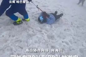 超7成游客爬哈巴雪山累成“哈巴狗”，向导生拉硬拽画面火了: 登山不是有腿就行，想好再来图片